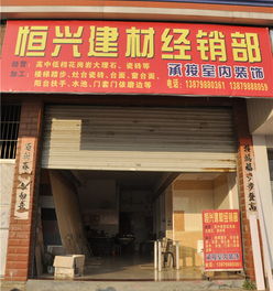 樂平市恒興建材經(jīng)銷部 優(yōu)質建材服務助力城市建設