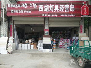 西湖燈飾建材經(jīng)營(yíng)部 打造一站式裝飾材料批發(fā)新標(biāo)桿